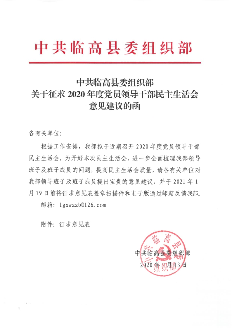 中共临高县委组织部关于征求2020年度党员领导干部民主生活会意见建议的函_1.jpg
